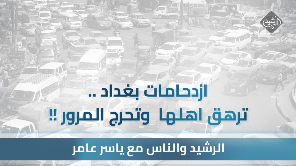 Baghdad’s crowds… exhaust its people and embarrass traffic!!