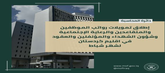 The Ministry of Finance announces the launch of funding for the Kurdistan Region’s salaries for the month of February