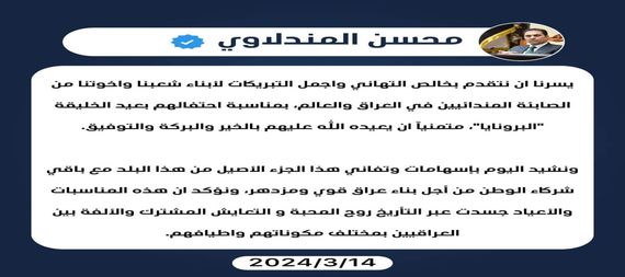 Al-Mandalawi congratulates the Sabian Mandaeans on the occasion of Creation Day