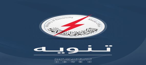 The Ministry of Electricity explains the truth about what happened at the Dora station