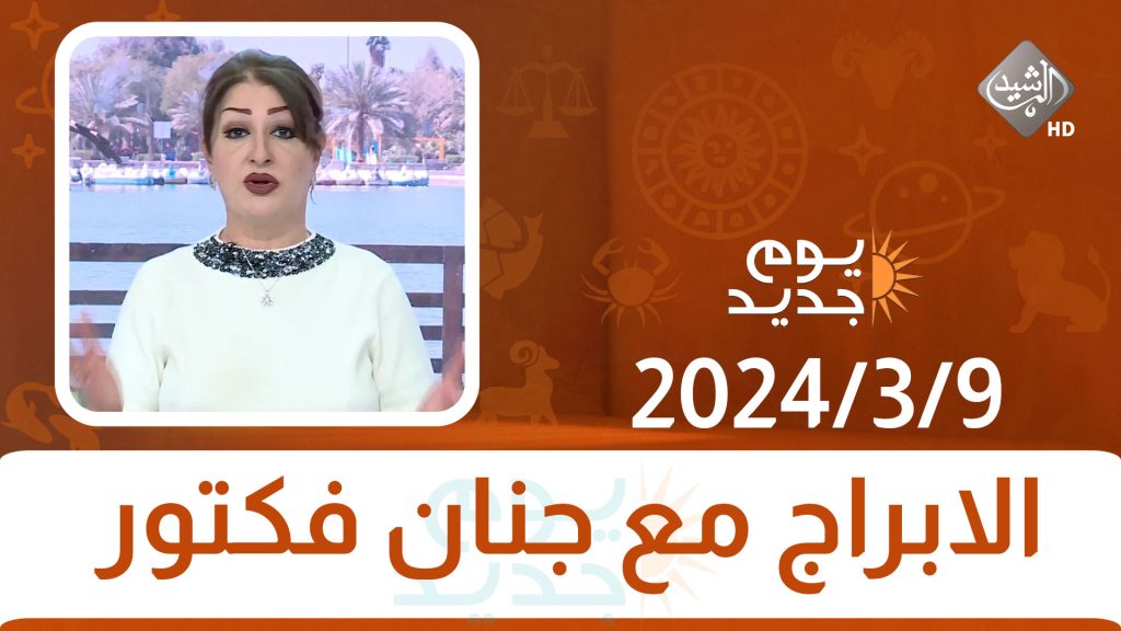 Horoscopes with Janan Victor ||  3/9/2024