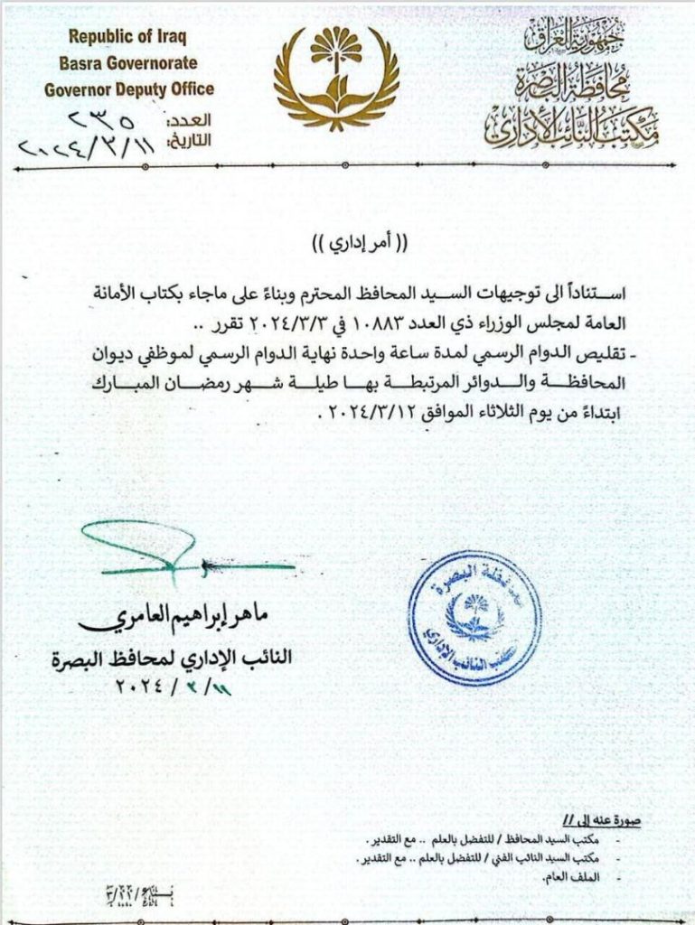 In the document…the Basra Governorate Office announces the reduction of official working hours by one hour