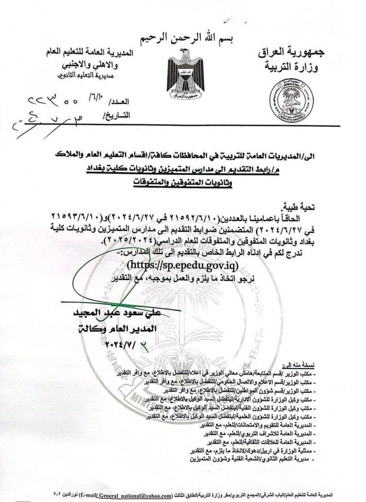Education publishes the electronic application link to the schools of excellence, Baghdad College high schools, and high schools for outstanding male and female students for the academic year 2024